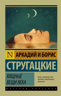 Хищные вещи века. Стругацкие