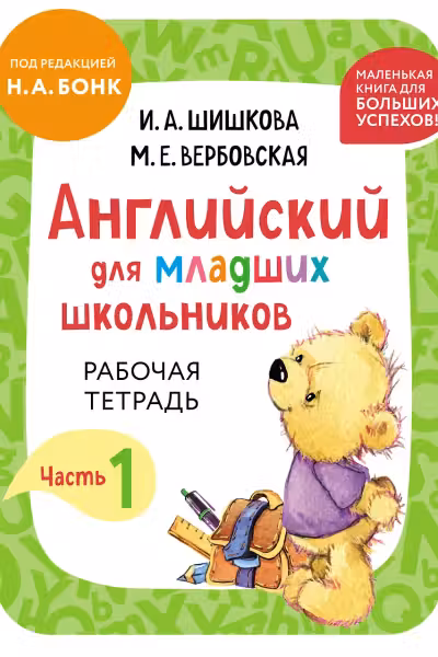 Английский для младших школьников. Рабочая тетрадь. Часть 1 (мини)