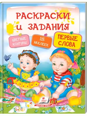 Раскраски и задания Первые слова