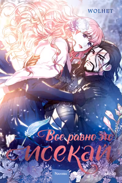 Все равно это исекай. Том 1