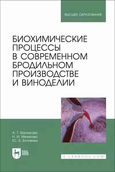 Биохимические процессы в современном бродильном производстве и виноделии
