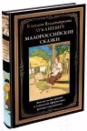Малороссийские сказки