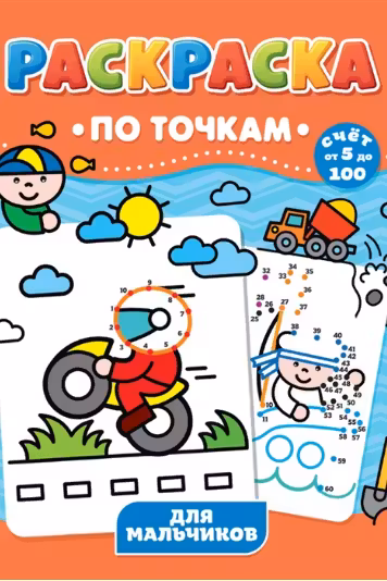 Раскраска по точкам. Для мальчиков