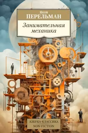 Занимательная механика. Перельман
