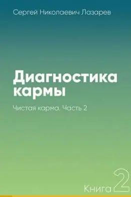Диагностика кармы-2. Часть-2. Чистая карма