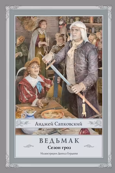 Ведьмак. Сезон гроз с иллюстрациями Дениса Гордеева