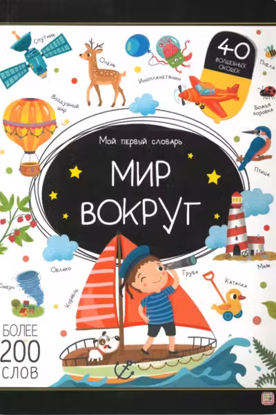 Мой первый словарь. Мир вокруг.