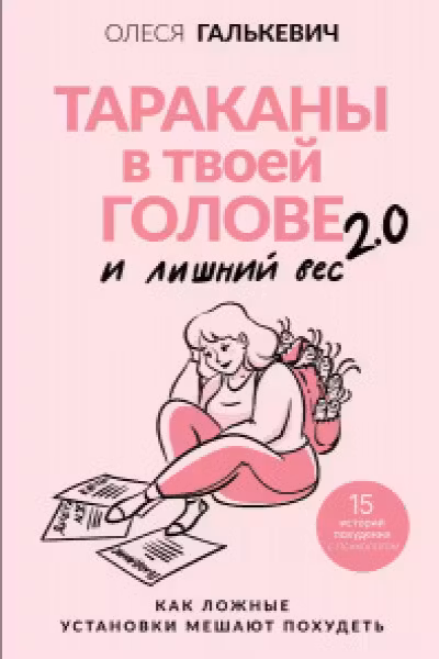 Тараканы в твоей голове и лишний вес 2.0. Как ложные установки мешают похудеть