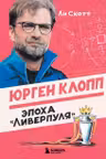 Юрген Клопп. Эпоха Ливерпуля