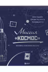 Миссия Космос. Летопись покорения высоты. Издание в подарочном коробе