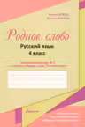 Родное слово. Русский язык. 4 класс. Тетрадь-приложение №2. Lyceum