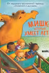 Мишка который умеет летать