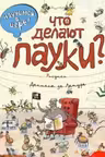 Что делают пауки?