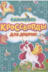 Единороги. Кроссворды для девочек