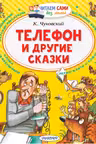 Телефон и другие сказки. Чуковский