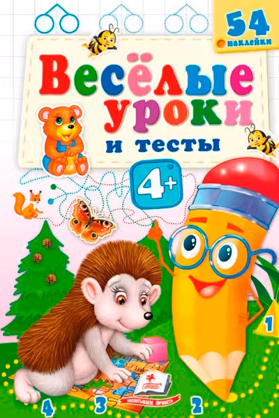Веселые уроки и тесты 4+(ежик)