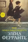 Моя гениальная подруга. Ферранте. (Книга первая из серии «Неаполитанский квартет»)