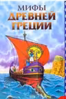 Мифы Древней Греции