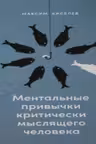 Ментальные привычки критически мыслящего человека