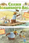 Сказки Волшебного леса: Тайна древнего рудника, Сюрприз на день рождения