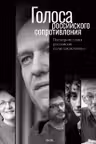 Голоса российского сопротивления. Последние слова российских политзаключённых