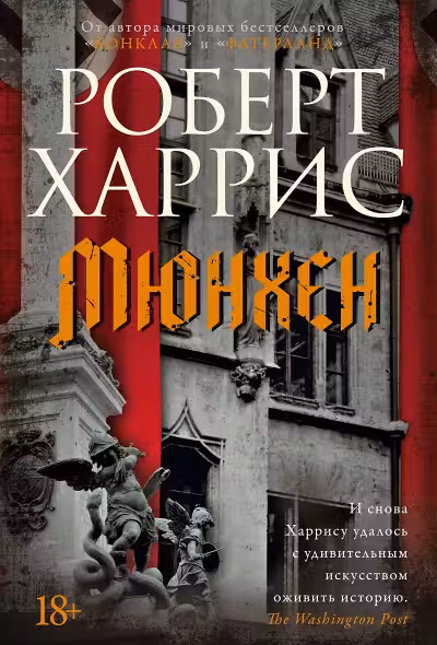 Мюнхен. Харрис