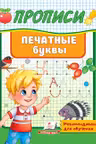 Прописи Печатные буквы