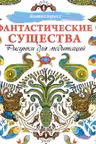 Фантастические существа. Рисунки для медитаций