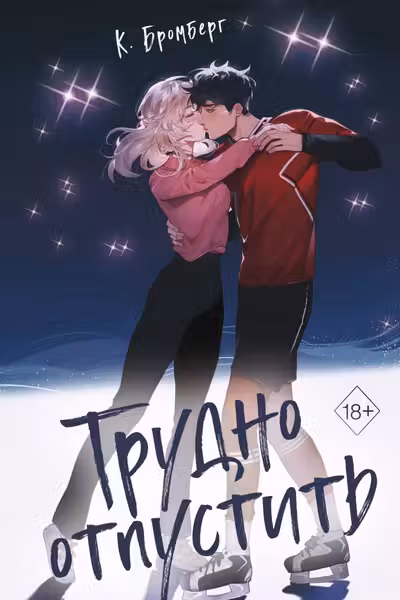 Трудно отпустить