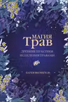 Магия трав. Древние практики исцеления травами