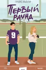 Первый раунд