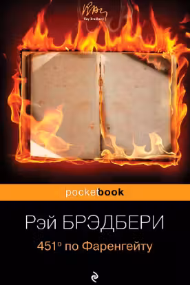 451′ по Фаренгейту. Брэдбери