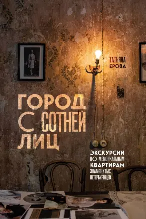 Город с сотней лиц: экскурсии по мемориальным квартирам знаменитых петербуржцев