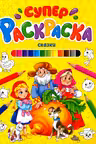 Суперраскраска. Сказки