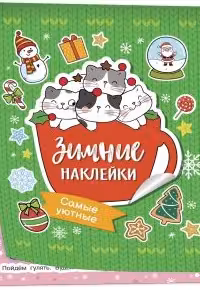 Самые уютные. (Зимние наклейки)