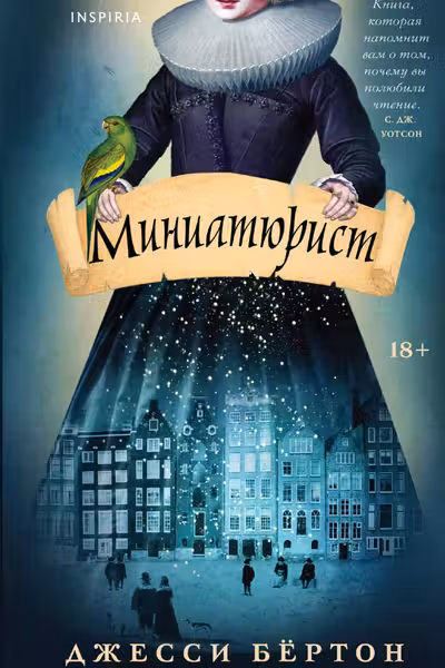 Миниатюрист