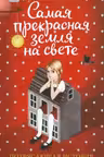 Самая прекрасная земля на свете