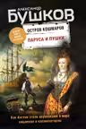 Паруса и пушки. Бушков. (Вторая книга новой трилогии «Остров кошмаров»)