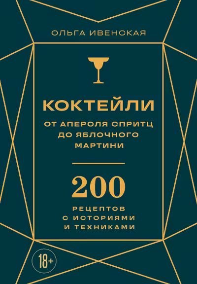 Коктейли: от апероля спритц до яблочного мартини. 200 рецептов с историями и техниками