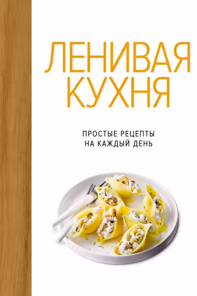Лучший подарок гурману. Легко и вкусно (Ленивая кухня Легкая кухня Овощи)
