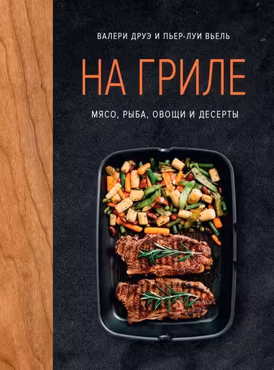 На гриле. Мясо рыба овощи и десерты