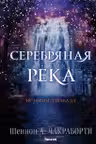 Серебряная река