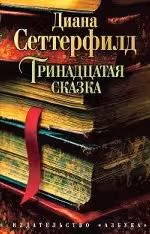 Тринадцатая сказка