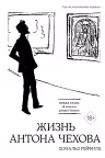 Жизнь Антона Чехова