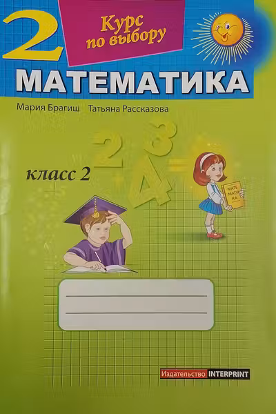 Математика 2 кл. Курс по выбору. Брагиш М.