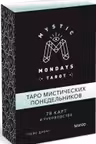 Mystic Mondays Tarot. Таро мистических понедельников. Руководство (в подарочном оформлении)