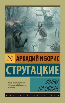 Улитка на склоне. Стругацкие