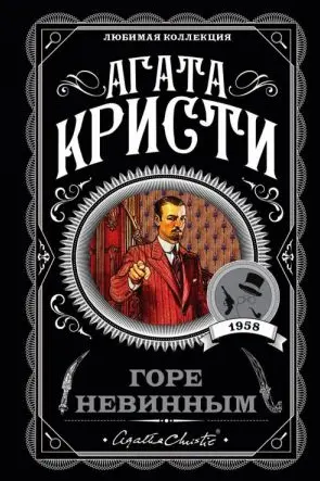 Горе невинным