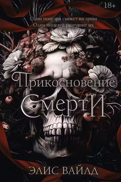 Прикосновение смерти
