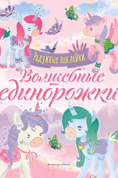 Волшебные единорожки. Сверкающая книга с наклейками